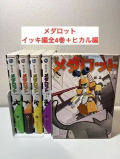 新装版　メダロット　イッキ編全4巻＋ヒカル編　全5巻セット