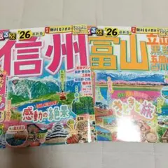 2冊組　るるぶ信州'26、るるぶ富山'26　上高地　黒部