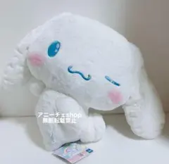 シナモロール ふりむきヒミツ超BIGぬいぐるみ