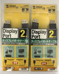 サンワサプライ　DisplayPort 2m KC-DP2K 2本セット
