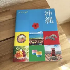 沖縄 旅行ガイド ココミル