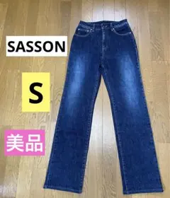 【美品】SASSON（S）　ストレートデニム