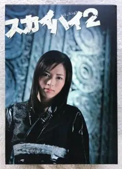 スカイハイ2 DVD