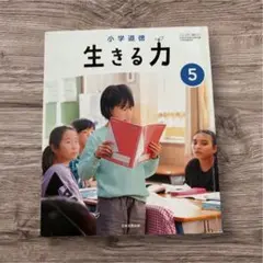 生きる力 5 日本文教出版