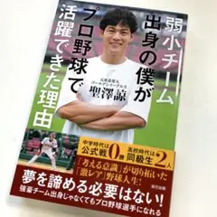 弱小チーム出身の僕がプロ野球選手になれた理由