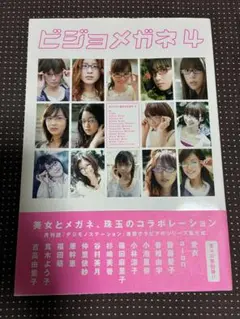 ビジョメガネ4