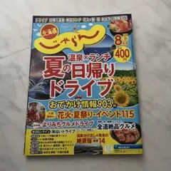 北海道じゃらん2025年8月号