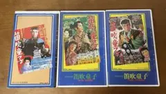 笛吹童子シリーズ VHSビデオテープ 3本セット
