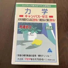 力学　キャンパスゼミ　馬場敬之　改訂6