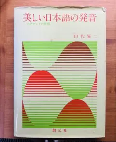美しい日本語の発音 アクセントと表現