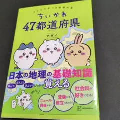 ちいかわ 47都道府県 クイズで学べる地理の本