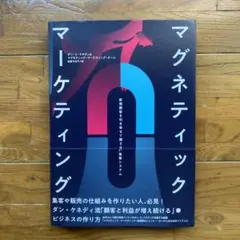 【新品 未使用】マグネティックマーケティング　ダン・ケネディ　ダイレクト出版 Amazon.co.jp: マグネティックマーケティング ダン・ケネディ