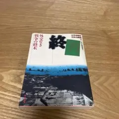 「太平洋戦争日本の敗因 6 外交なき戦争の終末」 NHK取材班