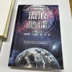 中文科幻小说 流浪地球