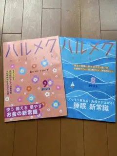 ハルメク 2025年8月号と9月号