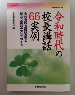 【教育開発研究所】令和時代の校長講話 66実例