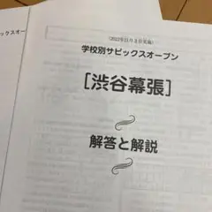 最新!未使用原本!学校別サピックスオープン 渋谷幕張 2024年11月 正答率他 2025年最新】渋幕オープンの人気アイテム - メルカリ