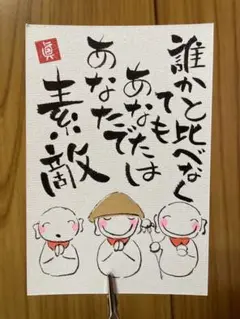 j011 筆文字アート　お地蔵さん　他人と比べなくていい