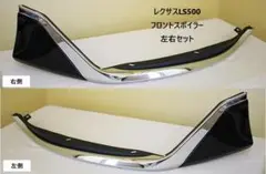 【osachiさん専用新品未使用】【右側のみ】左側中古　LS500 モデリスタ osachiさん専用新品未使用】【右側のみ】左側中古 LS500