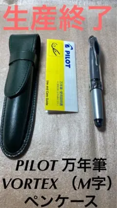 (価格見直)PILOT 万年筆 生産終了 VORTEX (M字)、ペンケース