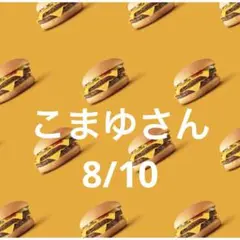 9日　こまゆさん