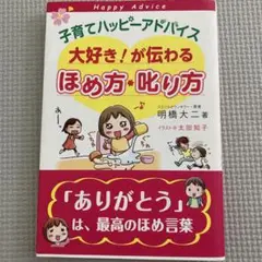 子育てハッピーアドバイス　大好き！が伝わるほめ方・叱り方　明橋大二