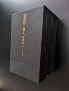 2025年最新】暗黒館の殺人 愛蔵版の人気アイテム - メルカリ