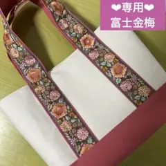 インド刺繍リボン　富士金梅　帆布　トートバック　横47縦30マチ15持ち手50㎝