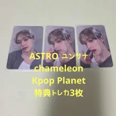 ASTRO ユンサナ chameleon Kpop Planet 特典トレカ3枚