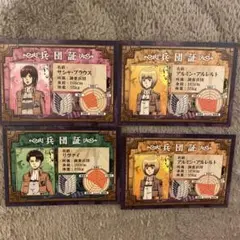 進撃の巨人　兵団証　4枚セット アルミン リヴァイ サシャ アニメイト