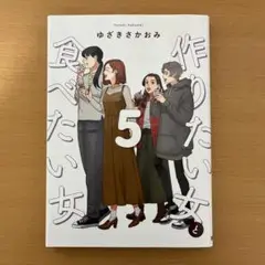 作りたい女と食べたい女 5