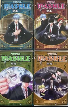MASHLE 4巻セット