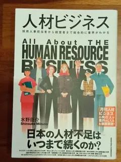 人材ビジネス 水野圭介著