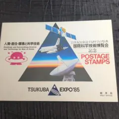 国際科学技術博覧会記念 切手　スタンプ付き