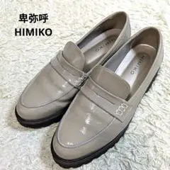 新品　卑弥呼　ヒミコ　コインローファー　ローファー　厚底　エナメル　グレージュ