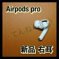 AirPods Pro 右耳のみ 片耳 充電ケースなし