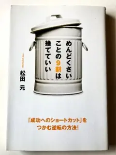 めんどくさいことの9割は捨てていい