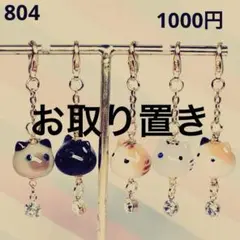 ★804 にゃんこ玉チャームセット