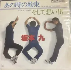 【EP】TP10599S 坂本九　あの時の約束□プロモ盤