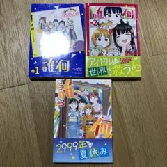 誰何Suika 1巻〜3巻セット　つばな