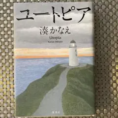 ユートピア 湊かなえ