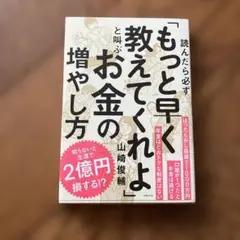 もっと早く教えてくれよ お金の増やし方