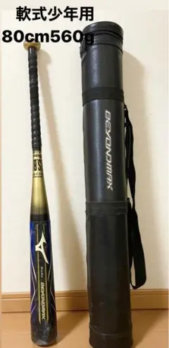 ミズノ ビヨンドマックスオーバル 軟式少年用バット 80cm560g