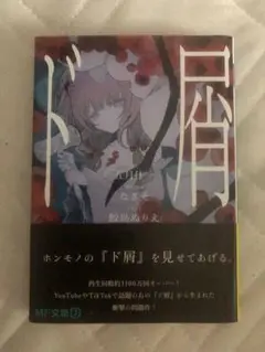 ド層 小説