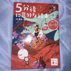 5分後に意外な結末　桃戸ハル
