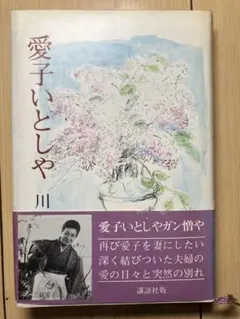 本（愛子いとしや／川口松太郎）