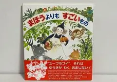 2025年最新】まほうよりもすごいものの人気アイテム - メルカリ