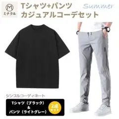 【新品未使用】Tシャツ（黒M）＋パンツ（ライトグレーL）カジュアルコーデセット