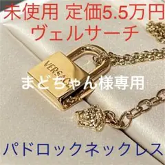 ヴェルサーチ versace 未使用 パドロック ネックレス 南京錠 ロゴ