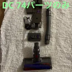 ダイソンDC 74 部品